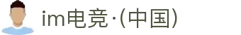 IM(股份有限公司)电竞-电子竞技平台